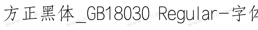 方正黑体_GB18030 Regular字体转换
